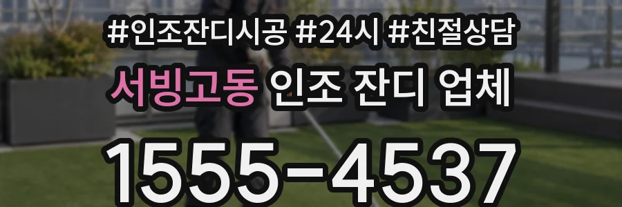 서빙고동 인조 잔디 업체