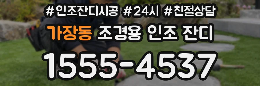 가장동 조경용 인조 잔디