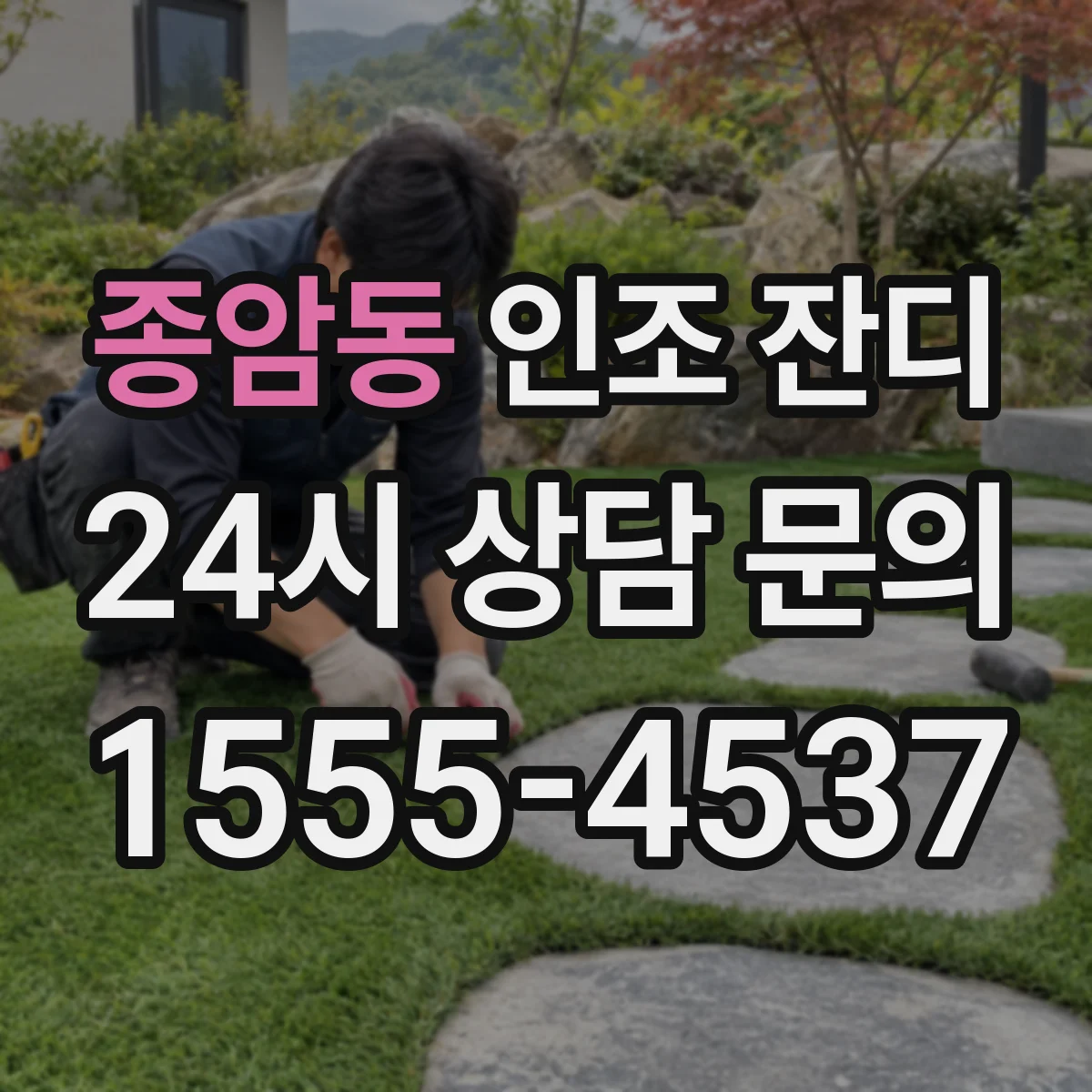 종암동 인조 잔디