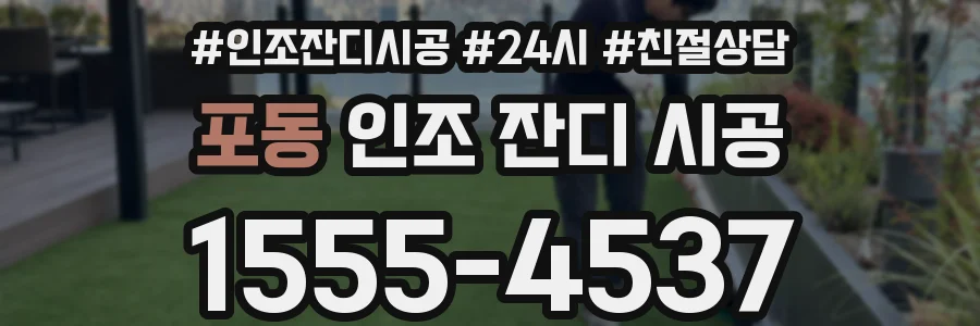 포동 인조 잔디 시공