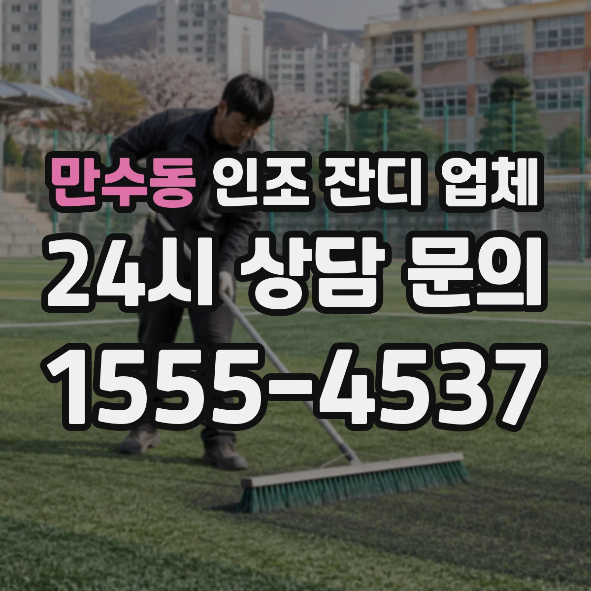 만수동 인조 잔디 업체