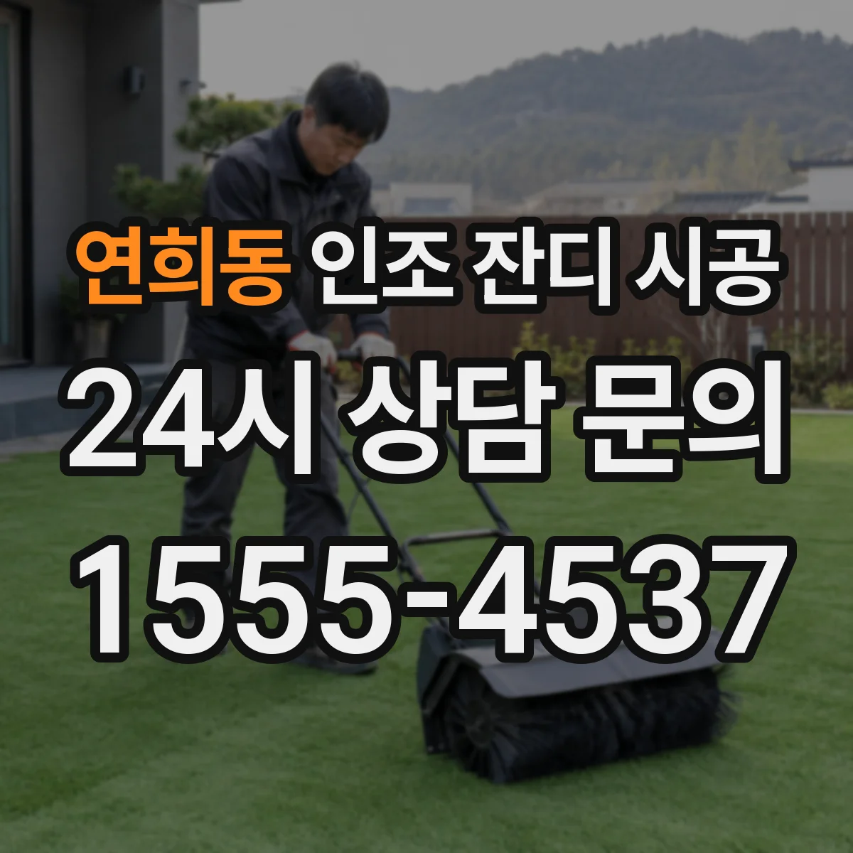 연희동 인조 잔디 시공