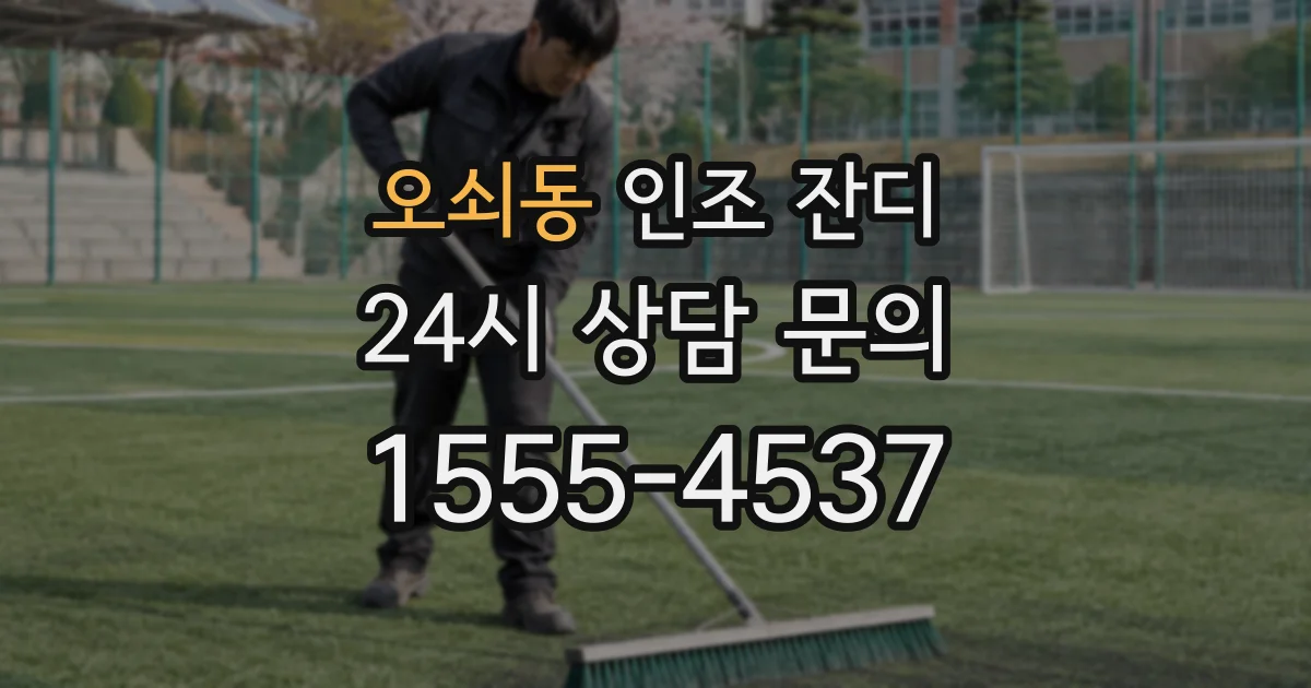 오쇠동 인조 잔디