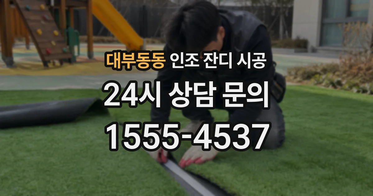 대부동동 인조 잔디 시공