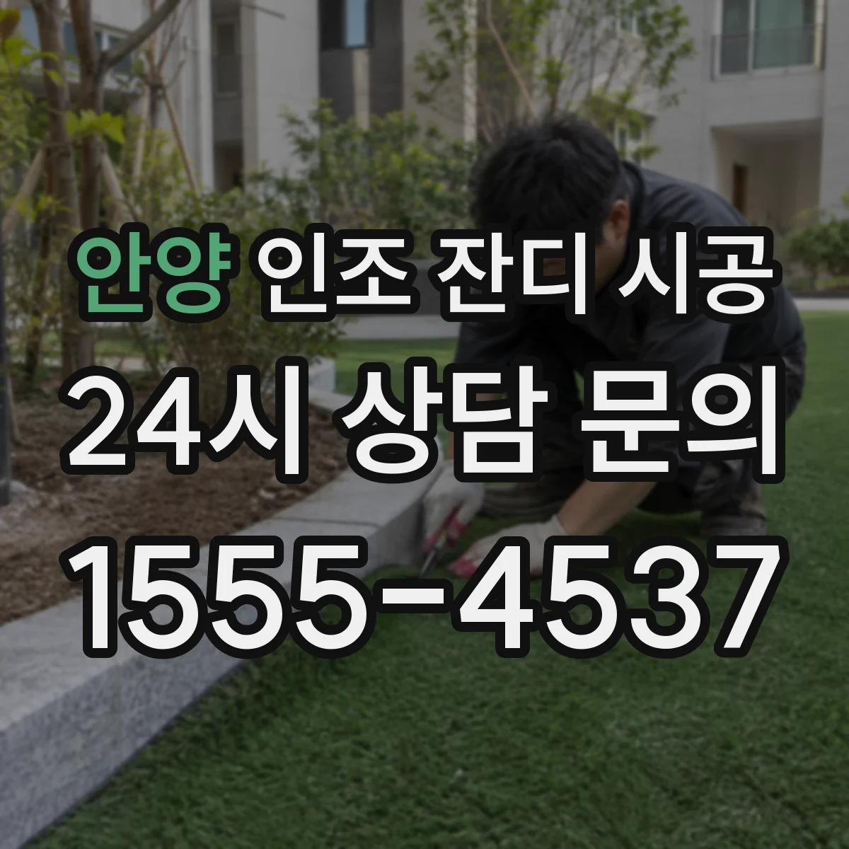 안양 인조 잔디 시공