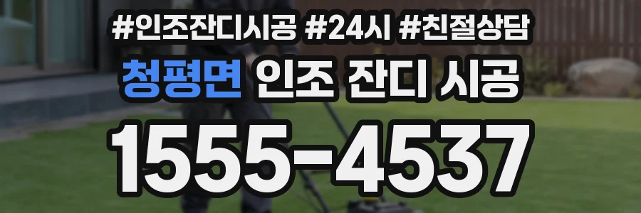 청평면 인조 잔디 시공