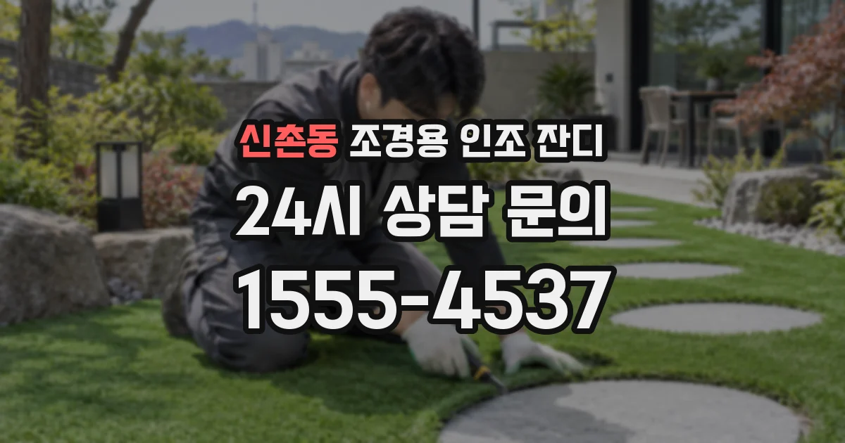 신촌동 조경용 인조 잔디