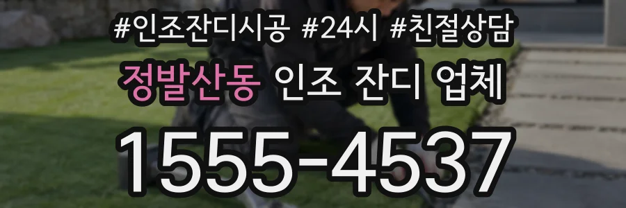 정발산동 인조 잔디 업체
