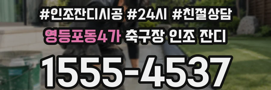 영등포동4가 축구장 인조 잔디