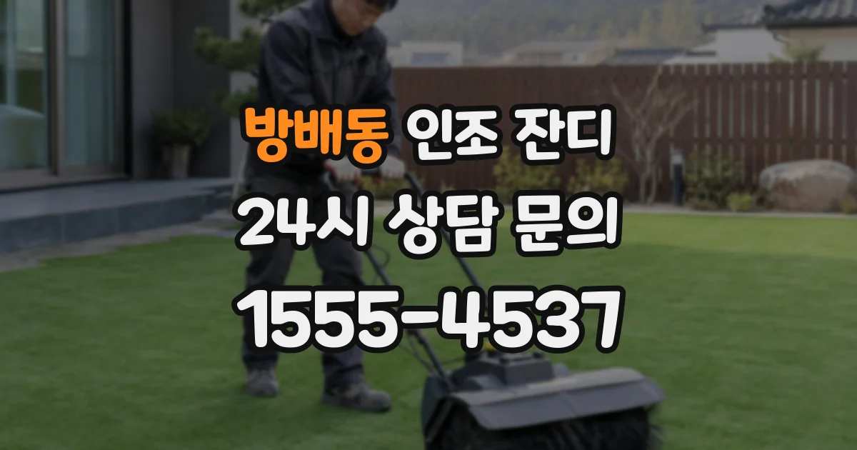 방배동 인조 잔디