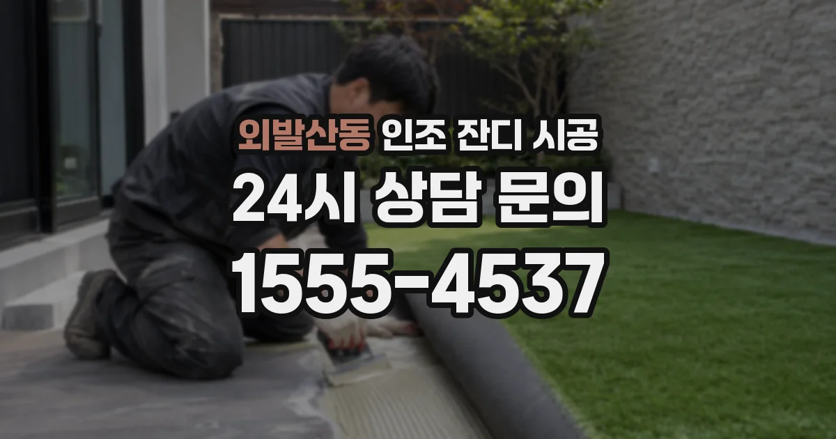 외발산동 인조 잔디 시공