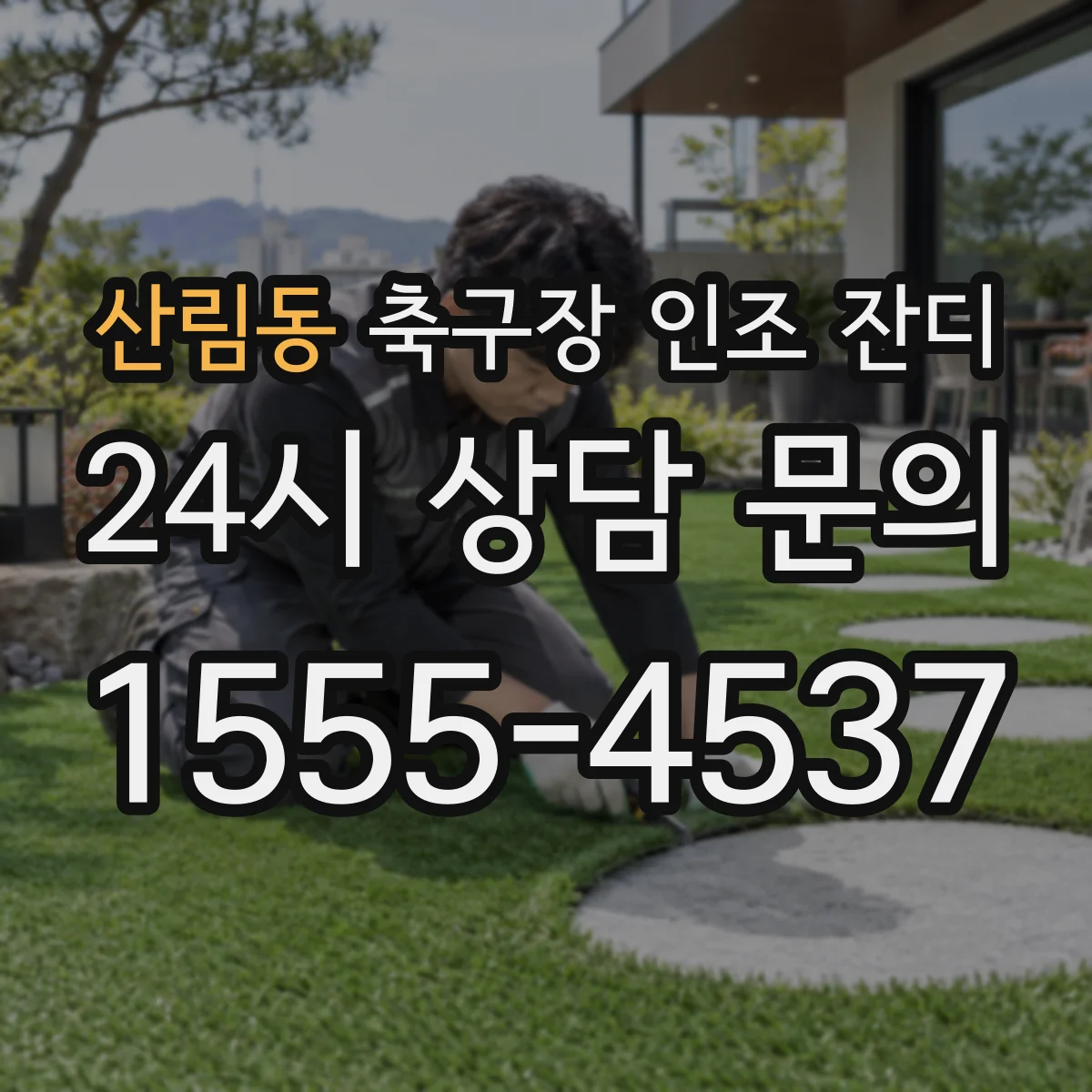 산림동 축구장 인조 잔디