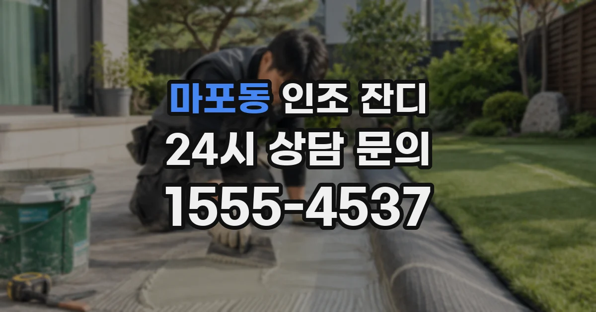 마포동 인조 잔디