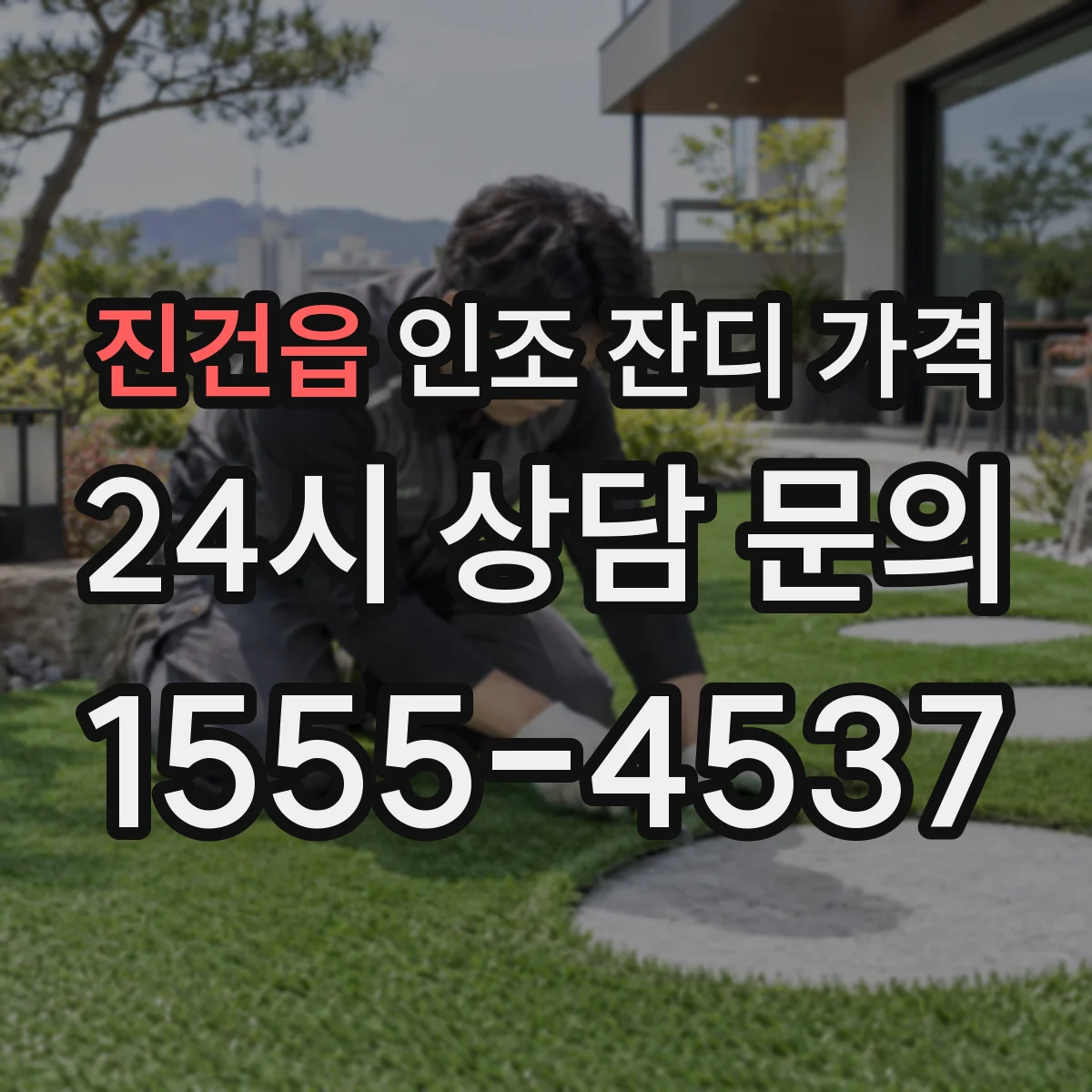 진건읍 인조 잔디 가격
