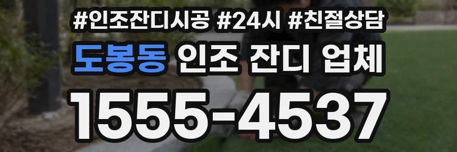 도봉동 인조 잔디 업체