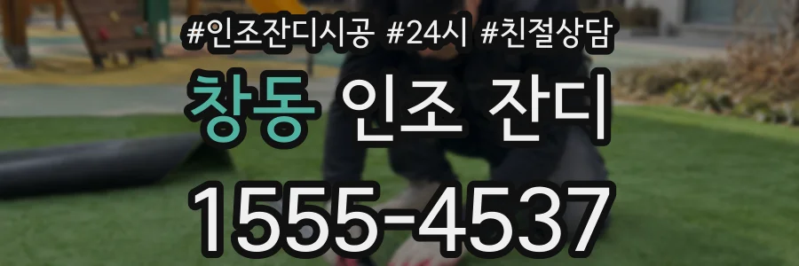 창동 인조 잔디