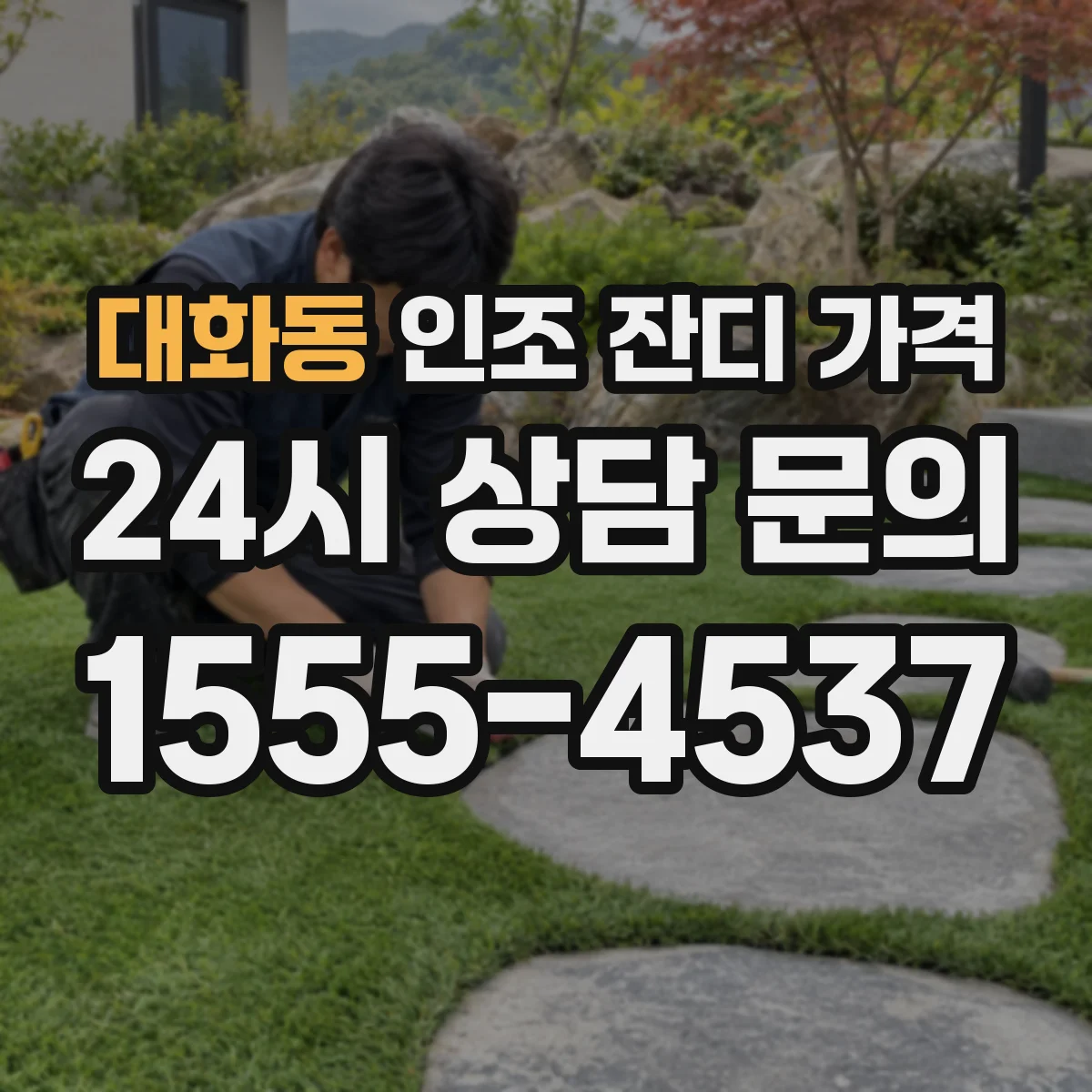 대화동 인조 잔디 가격