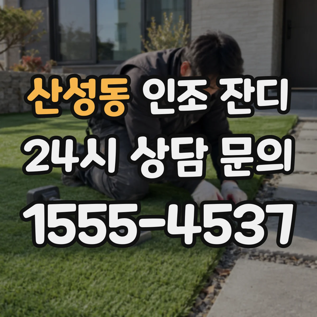 산성동 인조 잔디