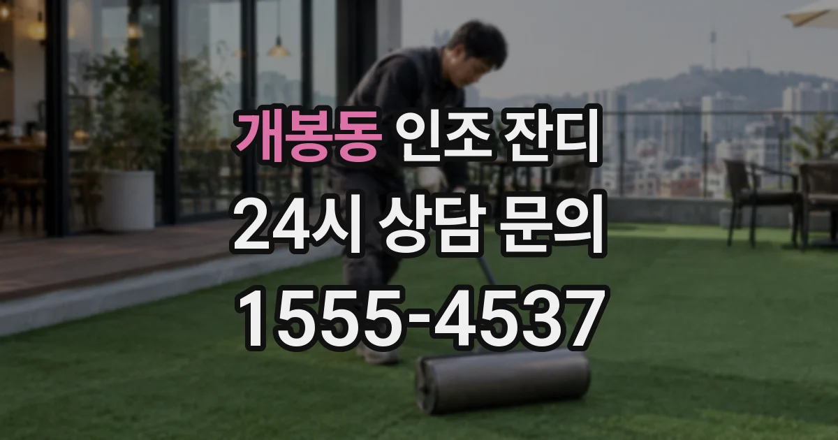 개봉동 인조 잔디
