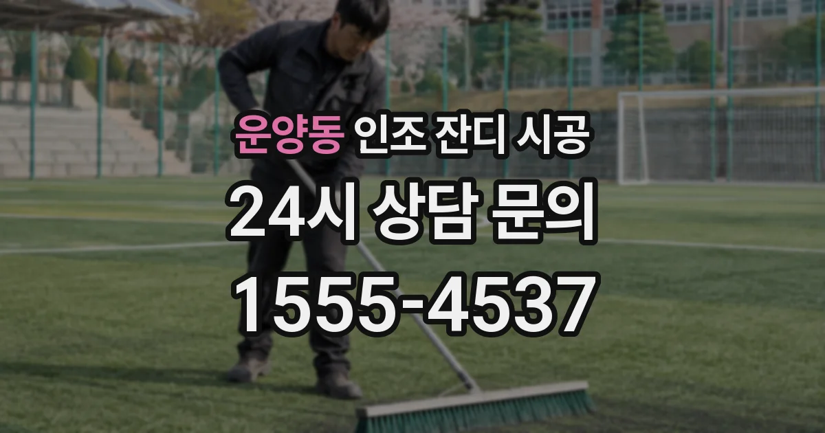 운양동 인조 잔디 시공