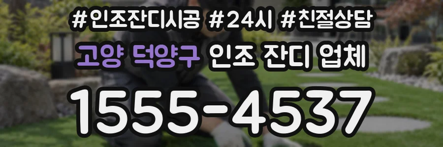 고양 덕양구 인조 잔디 업체