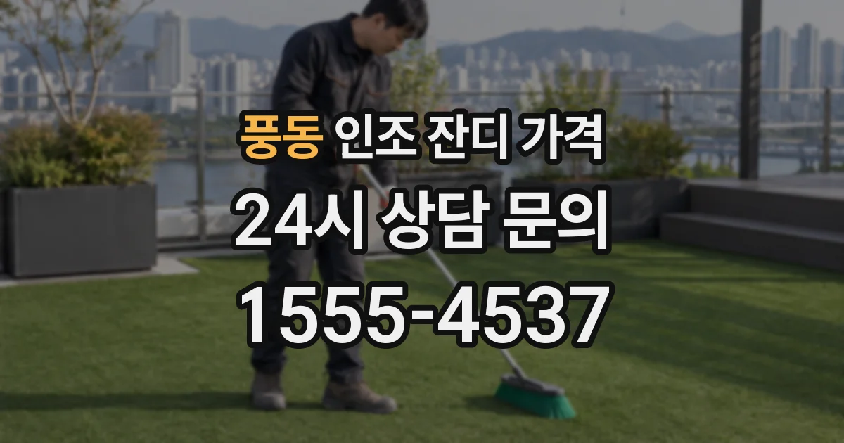 풍동 인조 잔디 가격