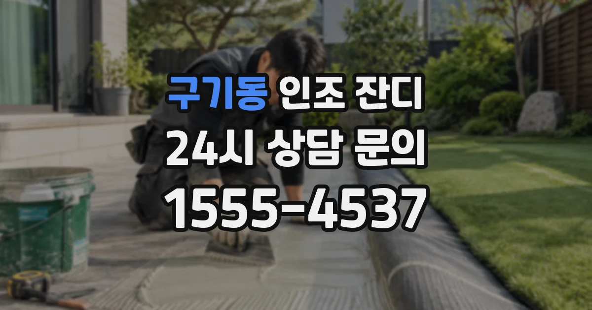 구기동 인조 잔디