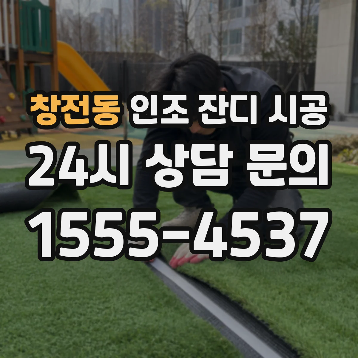 창전동 인조 잔디 시공