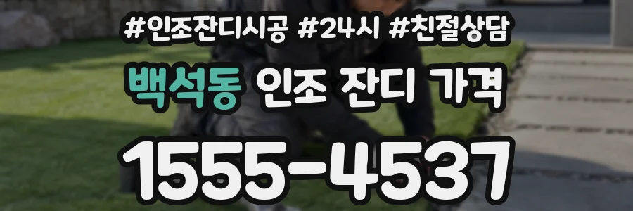백석동 인조 잔디 가격