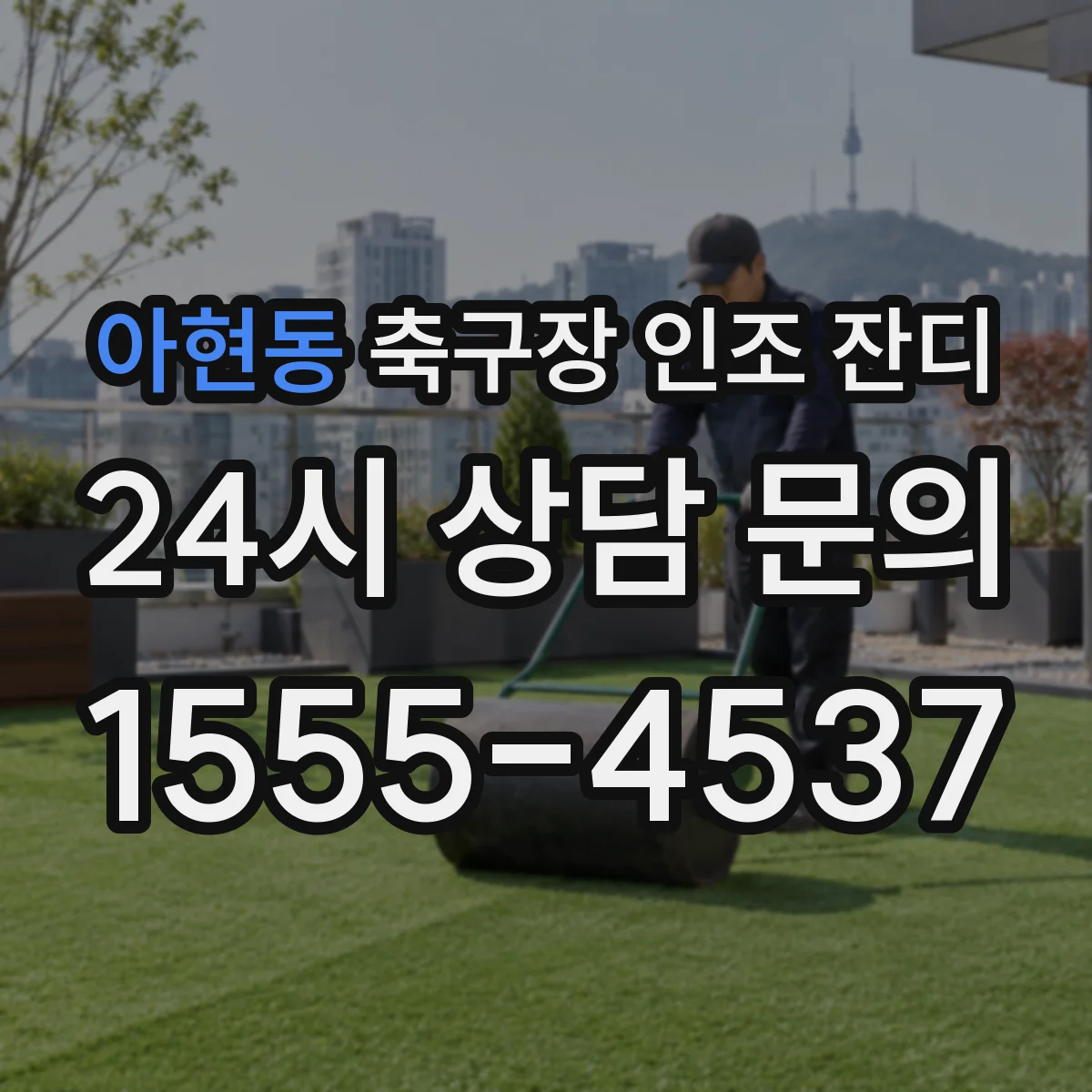 아현동 축구장 인조 잔디