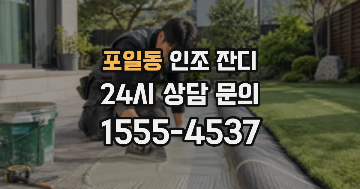 포일동 인조 잔디