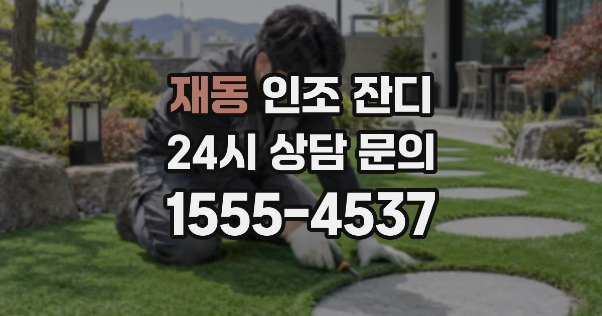 재동 인조 잔디