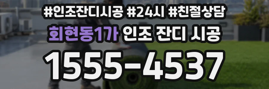 회현동1가 인조 잔디 시공