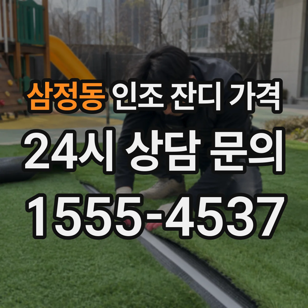 삼정동 인조 잔디 가격