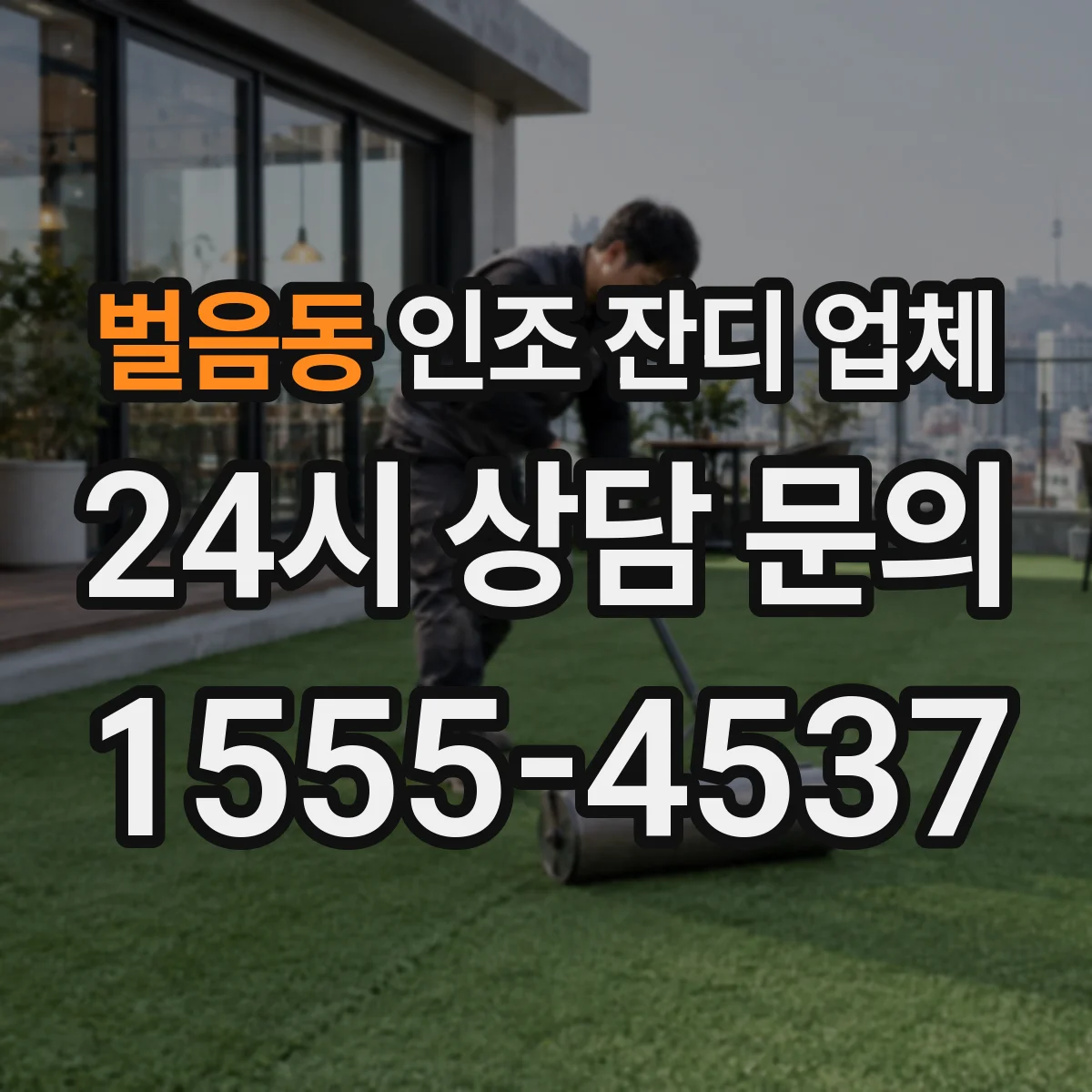 벌음동 인조 잔디 업체