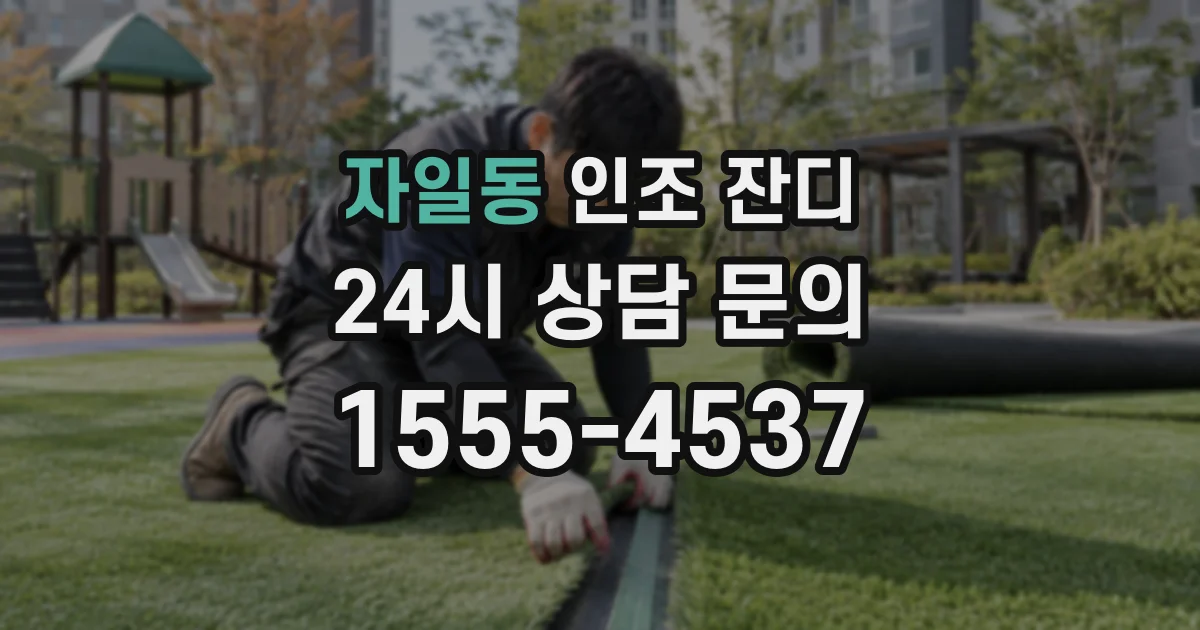 자일동 인조 잔디