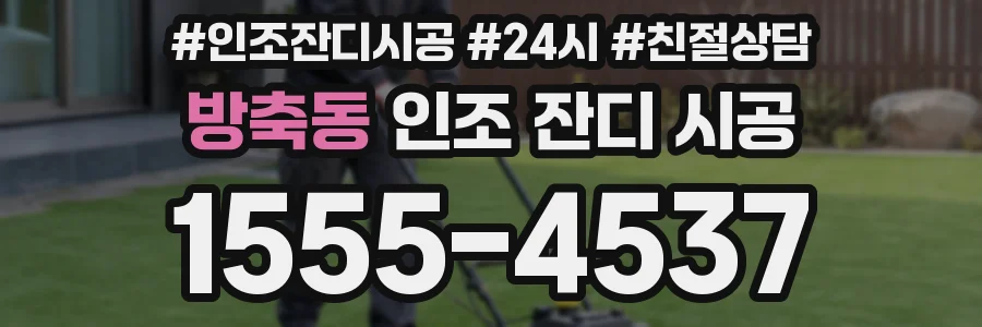 방축동 인조 잔디 시공