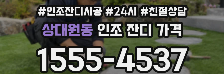 상대원동 인조 잔디 가격