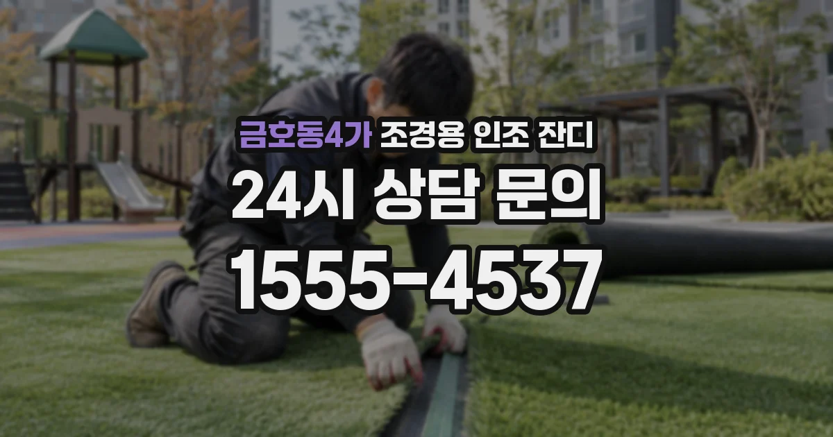금호동4가 조경용 인조 잔디