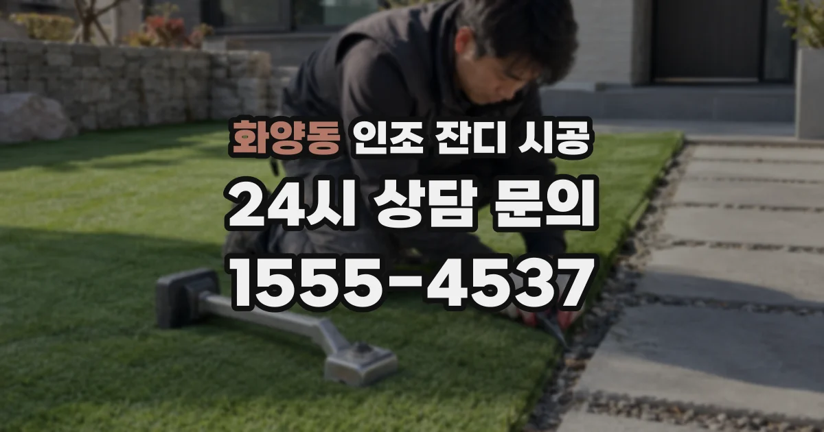 화양동 인조 잔디 시공