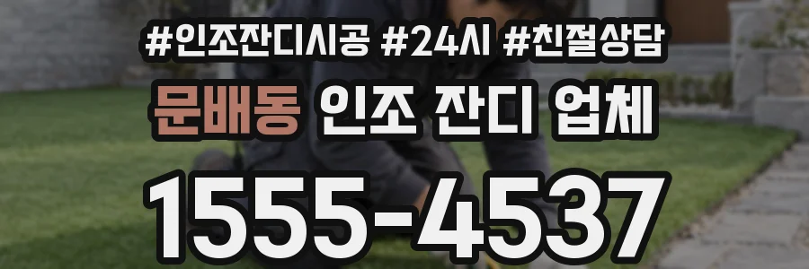 문배동 인조 잔디 업체