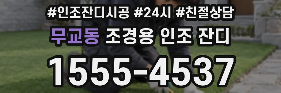 무교동 조경용 인조 잔디