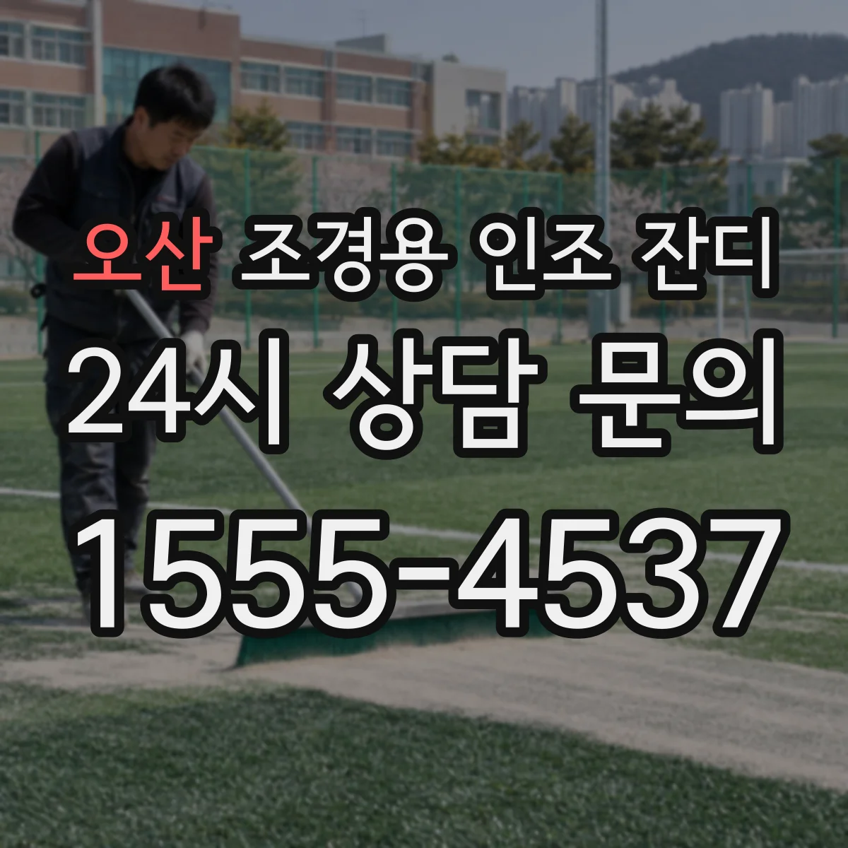 오산 조경용 인조 잔디