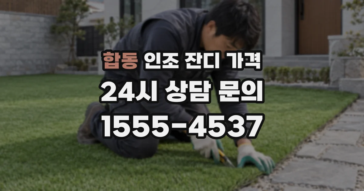 합동 인조 잔디 가격