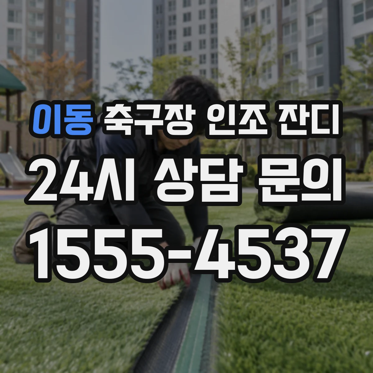 이동 축구장 인조 잔디