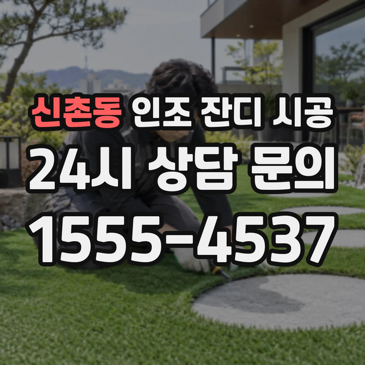 신촌동 인조 잔디 시공