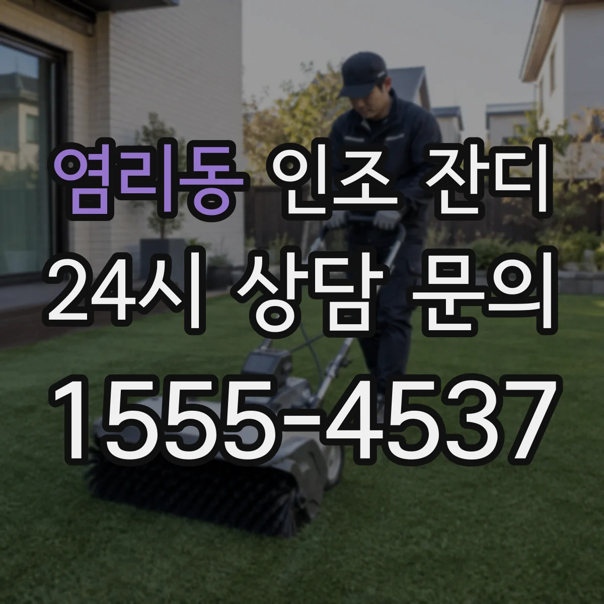 염리동 인조 잔디