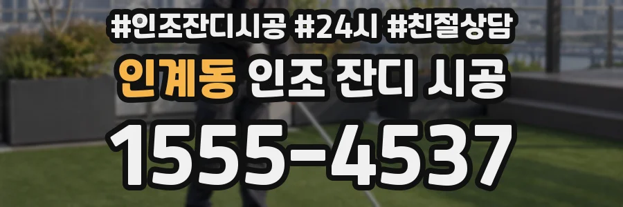 인계동 인조 잔디 시공