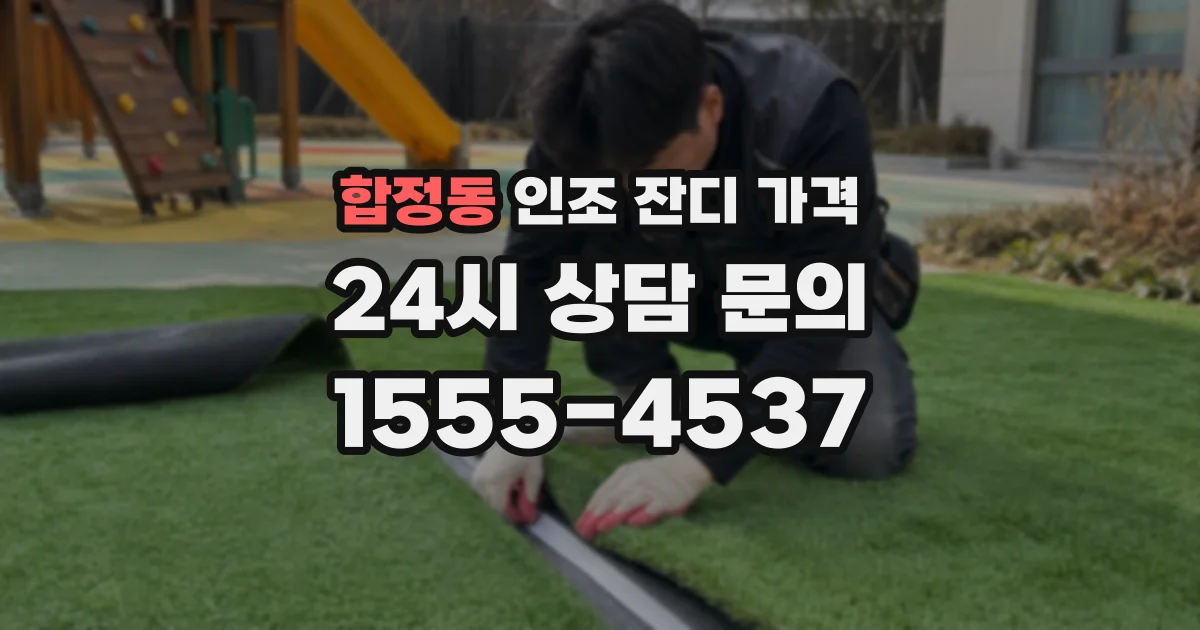 합정동 인조 잔디 가격