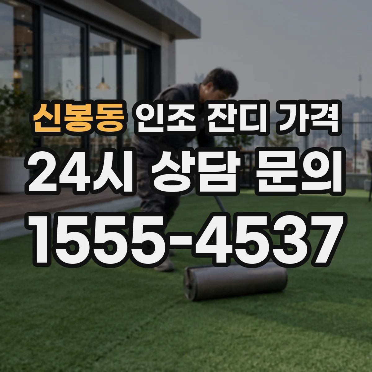신봉동 인조 잔디 가격